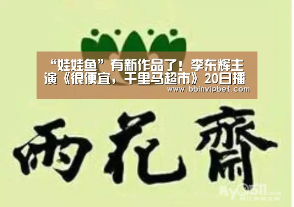 “娃娃鱼”有新作品了!李东辉主演《很便宜,千里马超市》20日播出【BBIN赛事,BBIN直播,BBIN体育,BBIN电子】(图3) BBIN赛事,BBIN直播,BBIN体育,BBIN电子