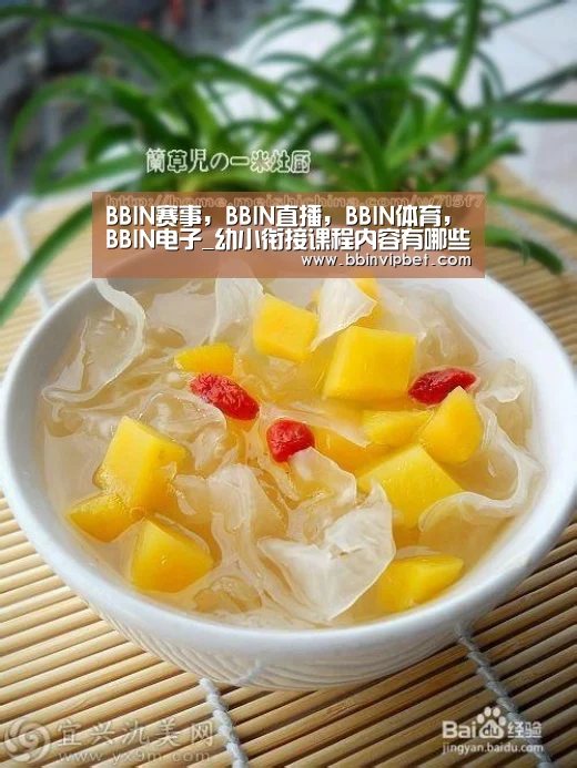 BBIN赛事,BBIN直播,BBIN体育,BBIN电子_幼小衔接课程内容有哪些?(图2) BBIN赛事,BBIN直播,BBIN体育,BBIN电子