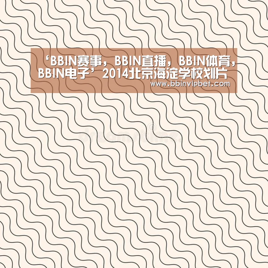 BBIN赛事，BBIN直播，BBIN体育，BBIN电子