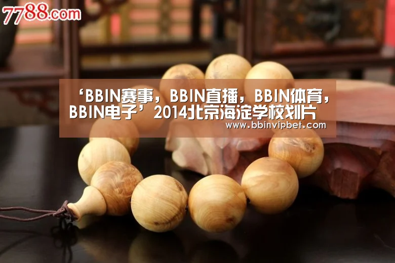 BBIN赛事，BBIN直播，BBIN体育，BBIN电子