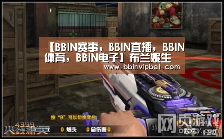 BBIN赛事，BBIN直播，BBIN体育，BBIN电子