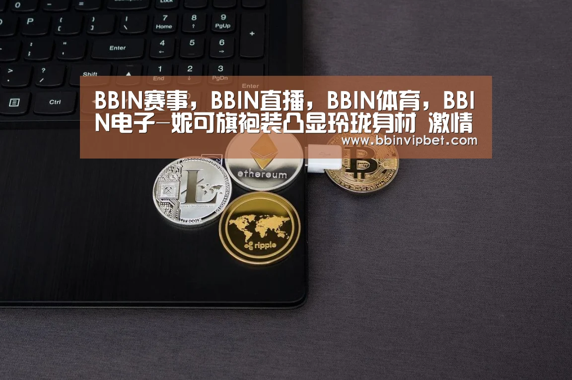BBIN赛事,BBIN直播,BBIN体育,BBIN电子-妮可旗袍装凸显玲珑身材 激情戏浪漫唯美(图2) BBIN赛事,BBIN直播,BBIN体育,BBIN电子