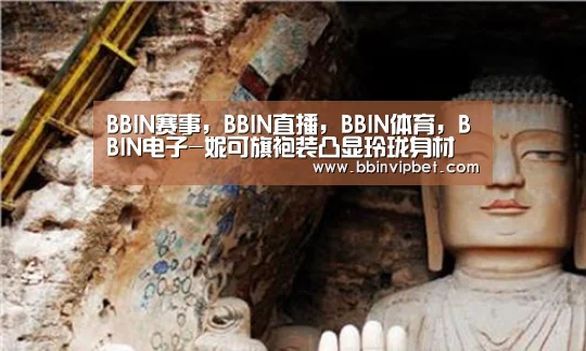 BBIN赛事,BBIN直播,BBIN体育,BBIN电子-妮可旗袍装凸显玲珑身材 激情戏浪漫唯美(图4) BBIN赛事,BBIN直播,BBIN体育,BBIN电子